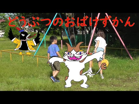 【おばけずかん】ばけねこ・からすのダーメ