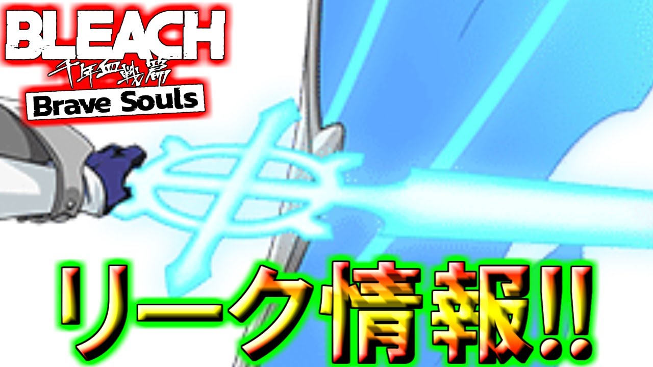【ブレソル】リーク情報!! ガチャ復刻【BLEACH Brave Souls】