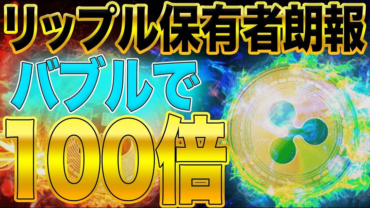 リップル100倍へ【保有者へ超朗報】絶対に今買え!バブルでぶっ飛ぶ!!超爆上げまで時間の問題です【仮想通貨】【XRP】