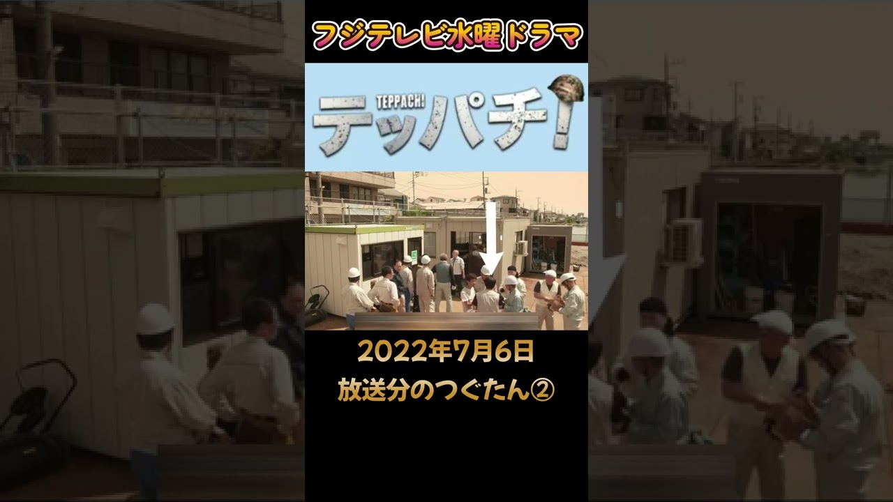 【フジテレビ】ドラマ「テッパチ!」第1話 つぐたん出演シーン② #shorts #short