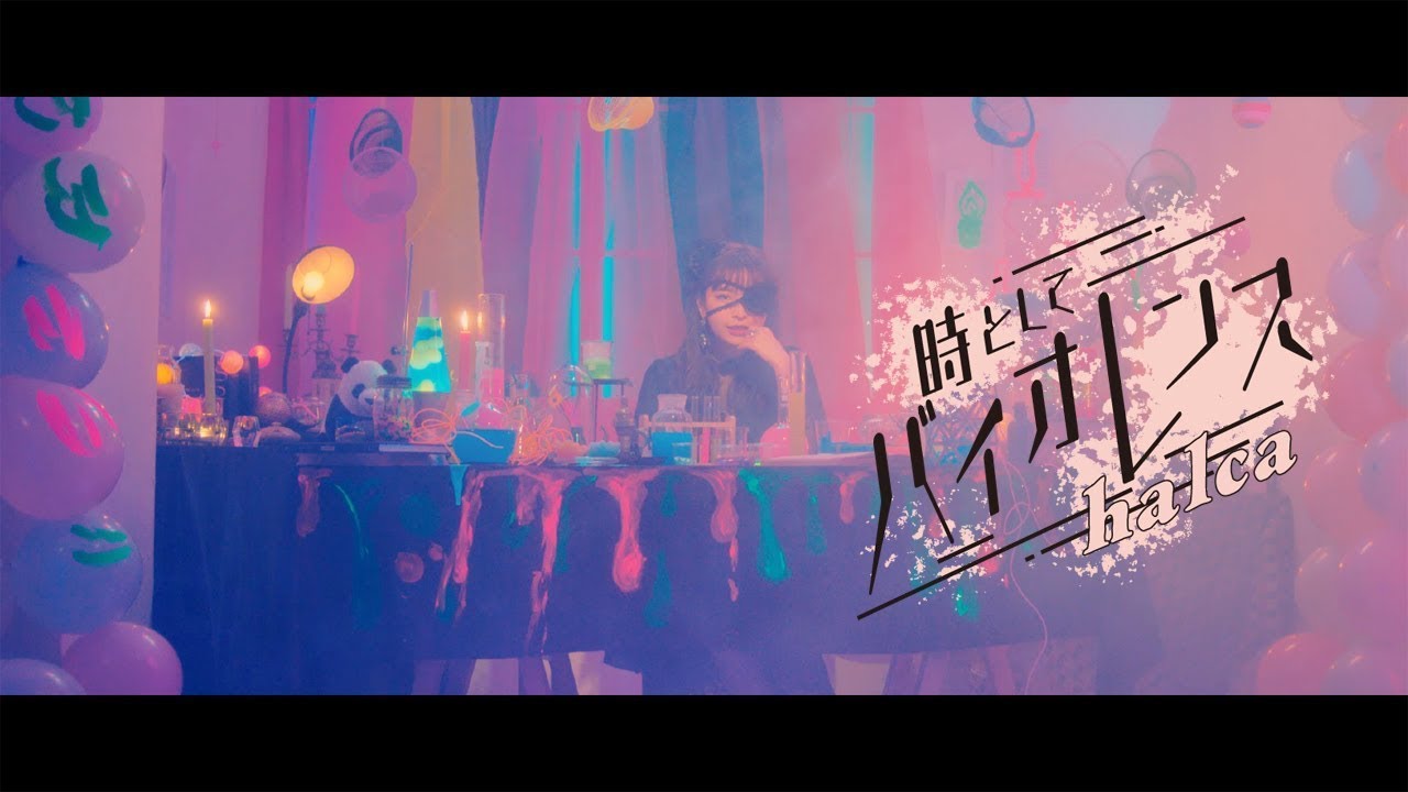 halca『時としてバイオレンス』Music Video (TVアニメ『邪神ちゃんドロップキック’』OP)