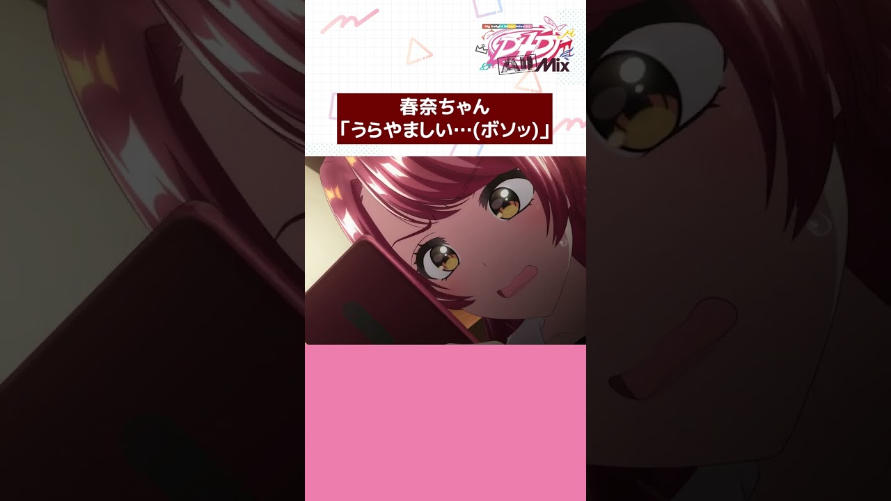 【公式きりぬき】心の声が隠せてない春奈ちゃん #d4dj #shorts #anime