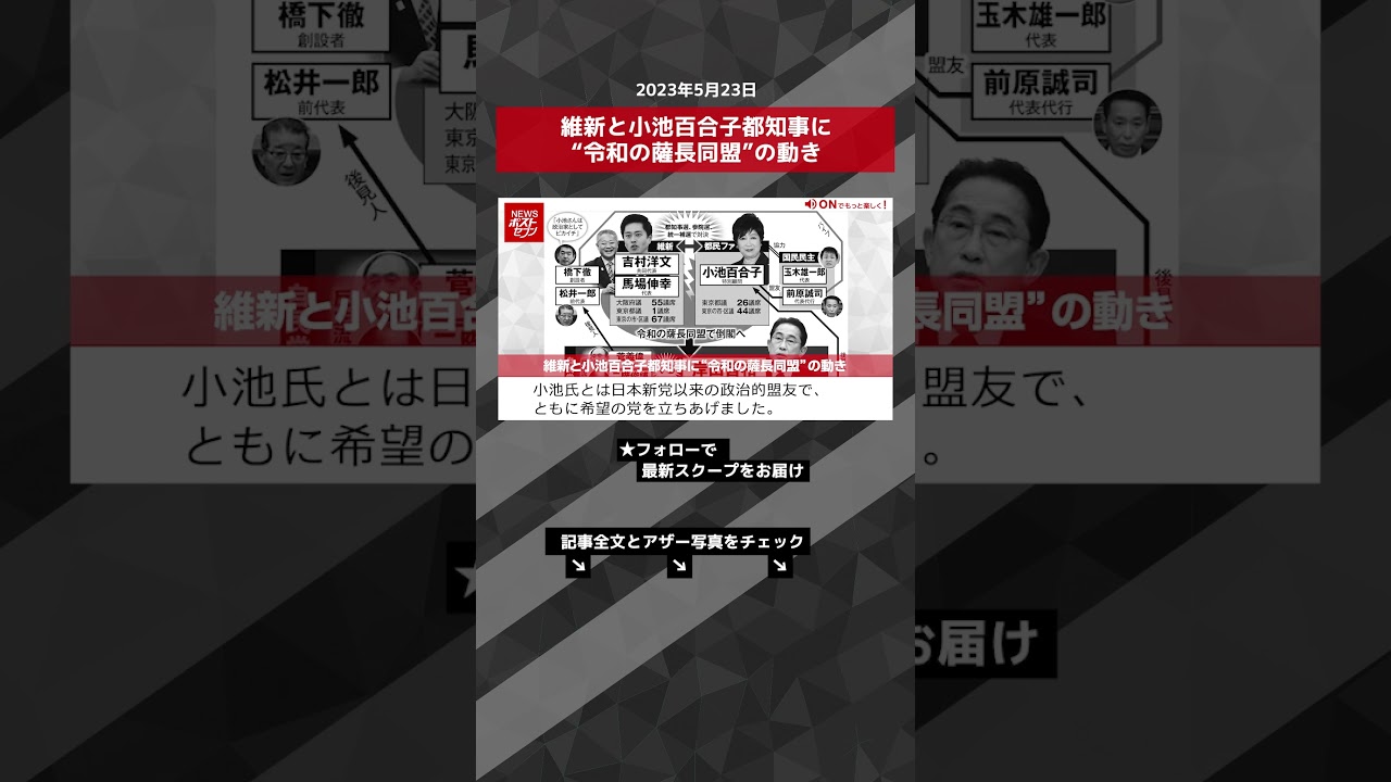 維新と小池百合子都知事に“令和の薩長同盟”の動き NEWSポストセブン【ショート動画】 #shorts