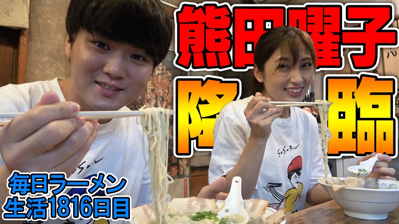 俺たちの熊田曜子さんと濃厚ばりこて博多とんこつラーメンをすする 博多ラーメンばりこて【飯テロ】SUSURU TV.第1816回