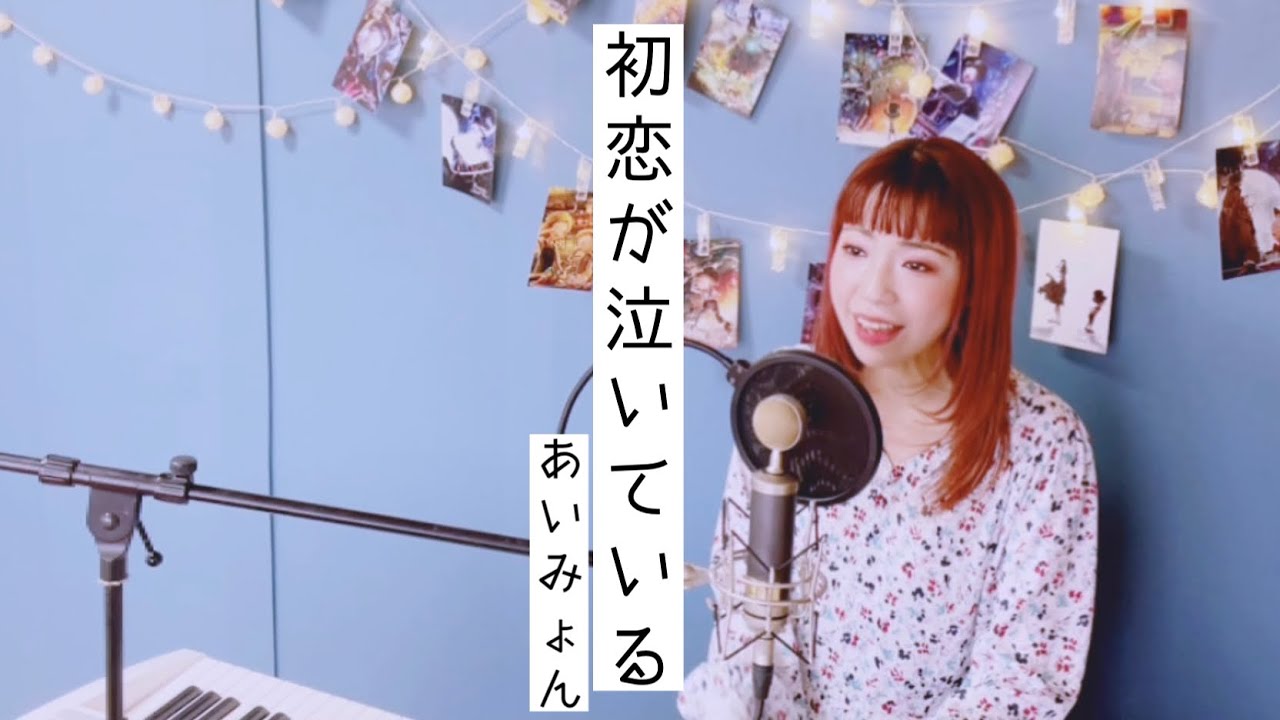 初恋が泣いている/あいみょん【恋なんて、本気でやってどうするの?】ピアノ弾き語り くろさわかな