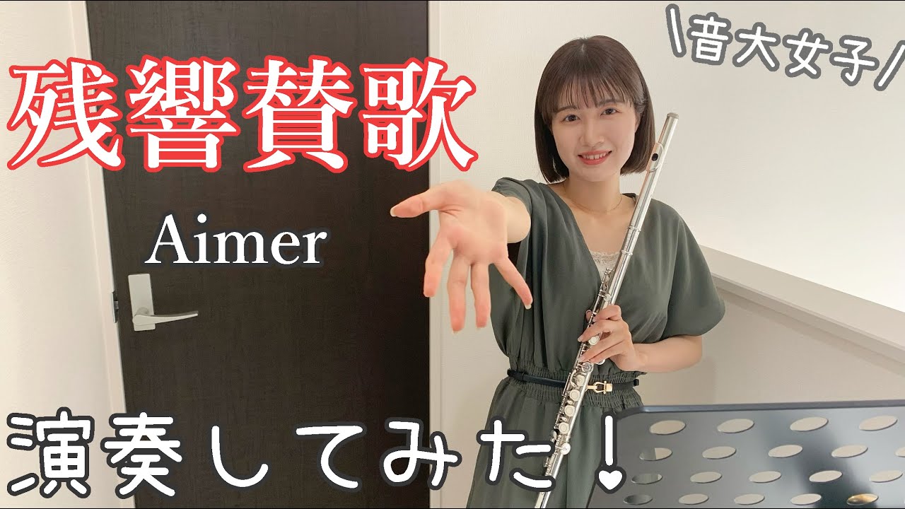 元音大生が『残響賛歌/Aimer』をフルートで演奏してみた!【flute】「鬼滅の刃」遊郭編オープニングテーマ