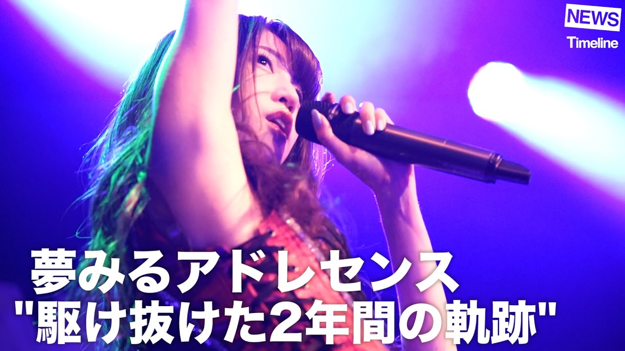 夢アド “駆け抜けた2年間の軌跡”【夢みるアドレセンス特集 #02】