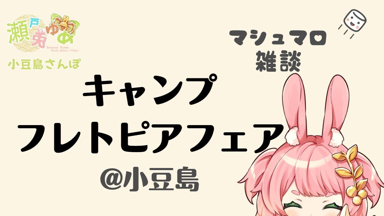 【Live配信】小豆島さんぽ キャンプ・フレトピアフェア・マシュマロ雑談など 2023/6/18