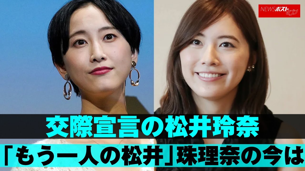 交際 宣言の 松井玲奈 「もう一人の松井」 松井珠理奈 の今は NEWSポストセブン