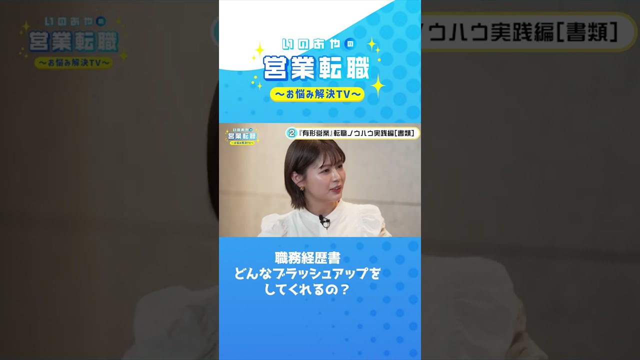 職務経歴書どんなブラッシュアップをしてくれるの?#shorts