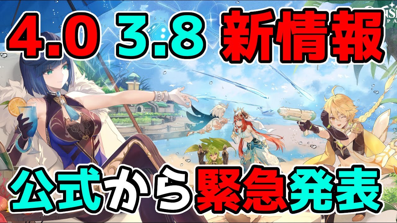 【原神/げんしん】4.0や3.8のアプデ情報が公式から緊急発表!万葉カズハ,アルハイゼン,リーク無し