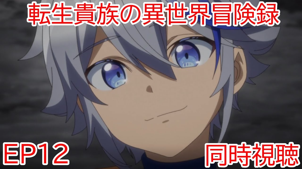 同時視聴 転生貴族の異世界冒険録 自重を知らない神々の使徒 11話