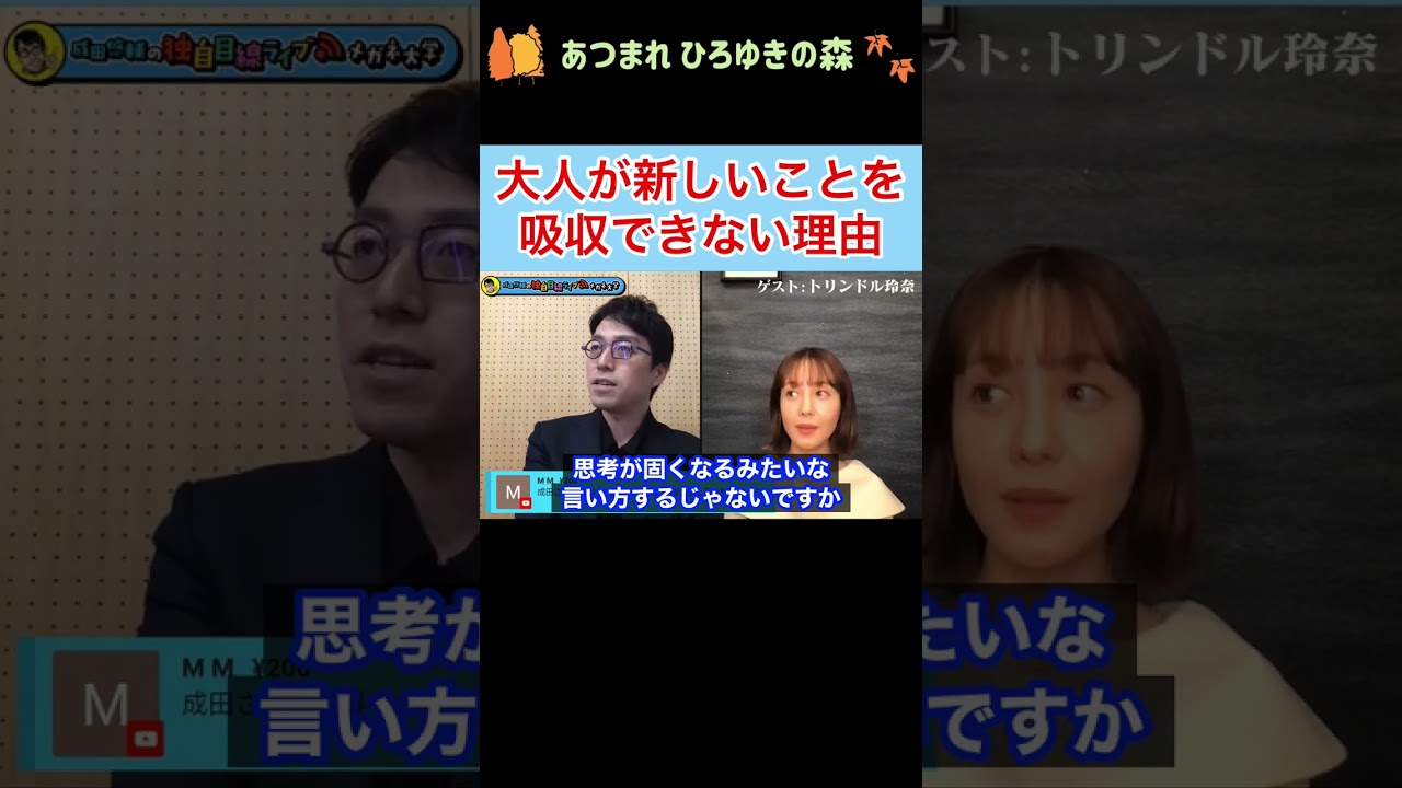 【成田悠輔✖︎トリンドル玲奈】大人が歳をとると新しいことが吸収できなくなる理由 #shorts