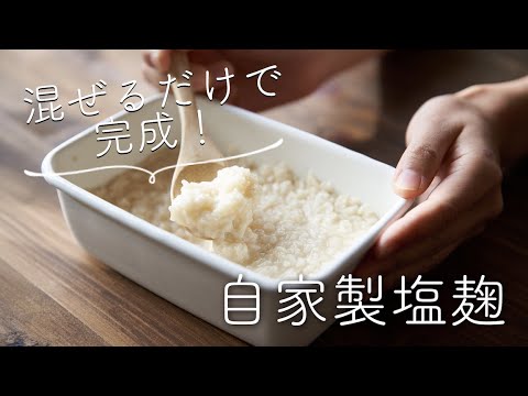 麹、塩、水を混ぜるだけ、 自家製塩麹のレシピ・作り方