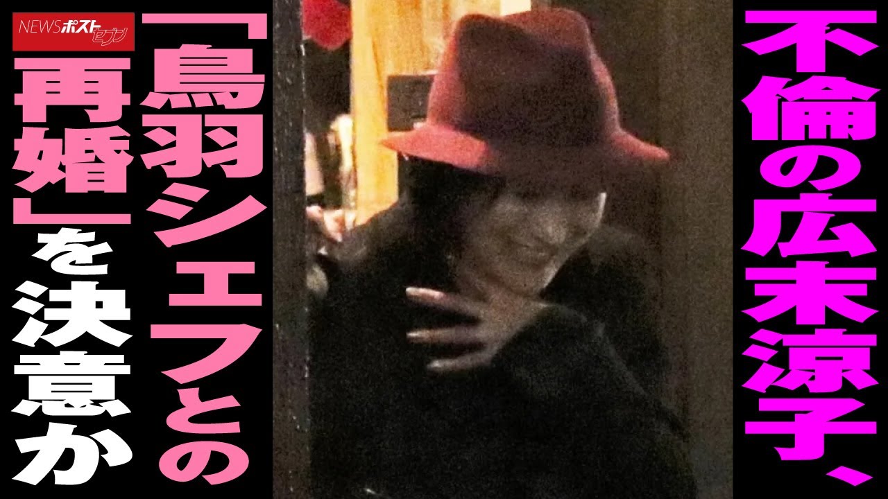 不倫 の 広末涼子 「 鳥羽シェフ との 再婚 」を決意か NEWSポストセブン