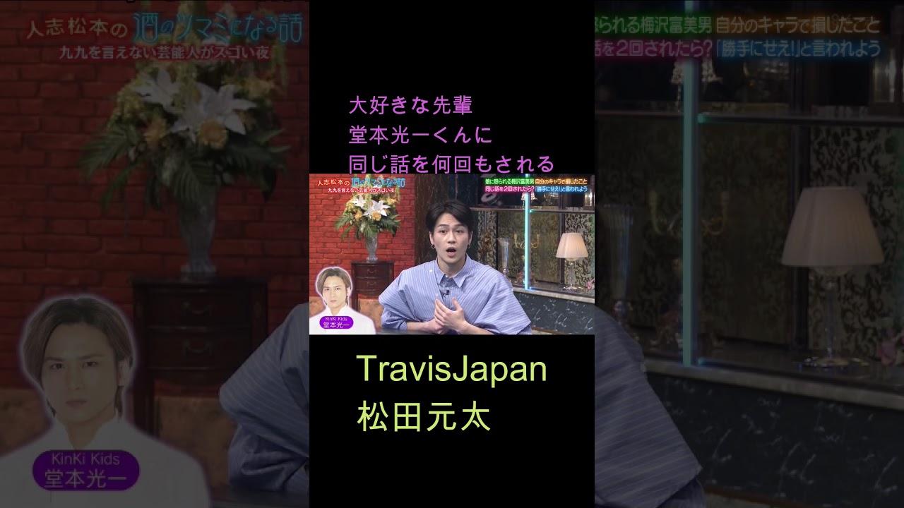 大好きな先輩 堂本光一くんに同じ話を何回もされるTravisJapanの松田元太