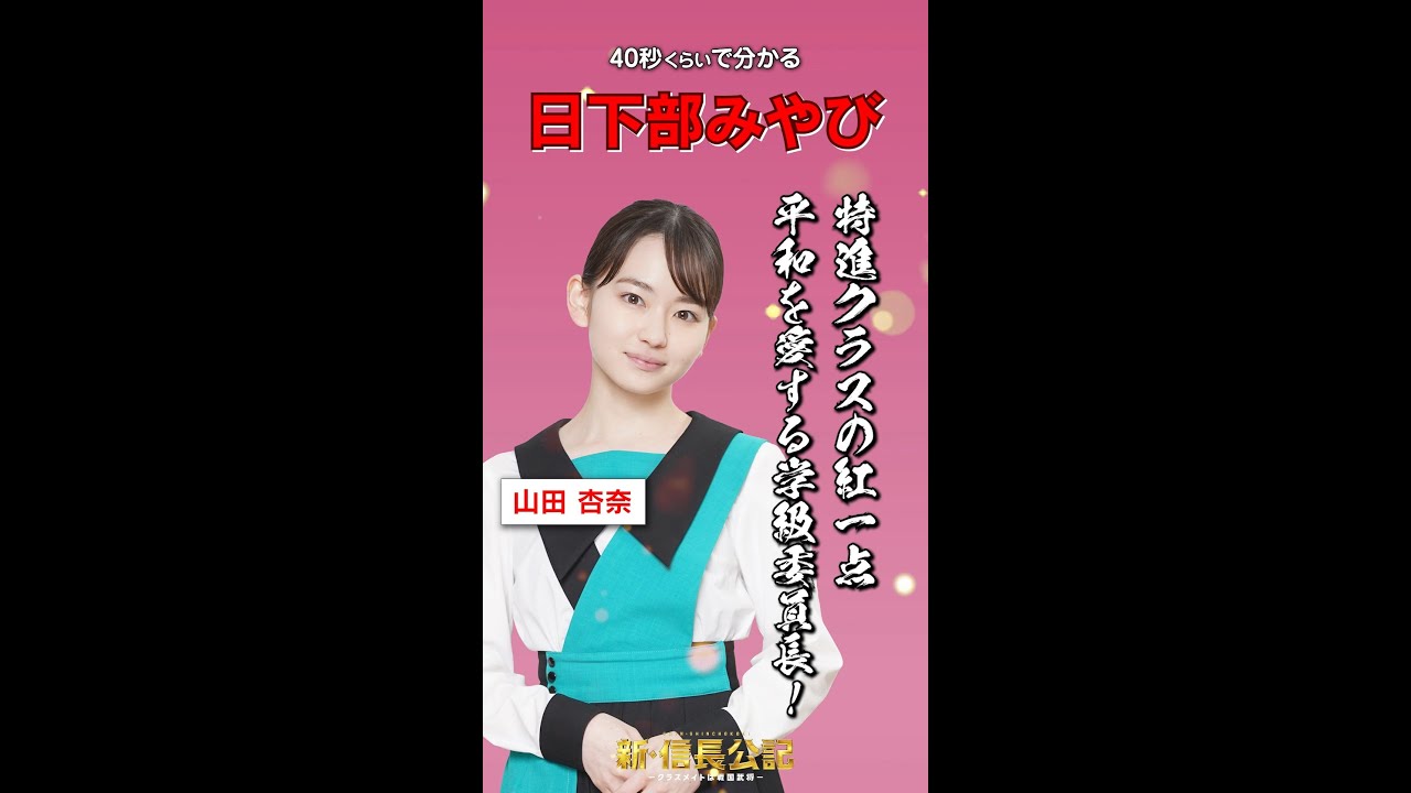 #新信長公記 キャラ紹介・日下部みやび編 #山田杏奈 7/24(日)スタート #shorts