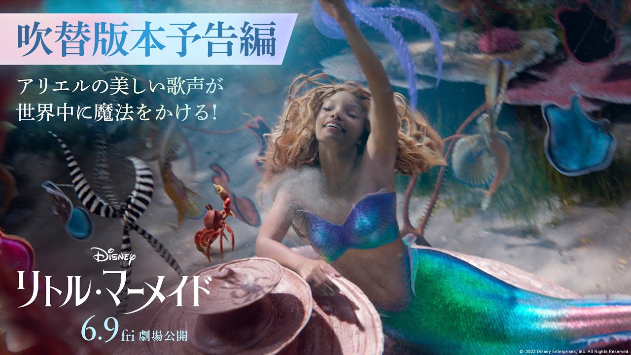 「リトル・マーメイド」吹替版本予告編|アリエルの美しい歌声が世界中に魔法をかける!|6月9日(金)劇場公開!