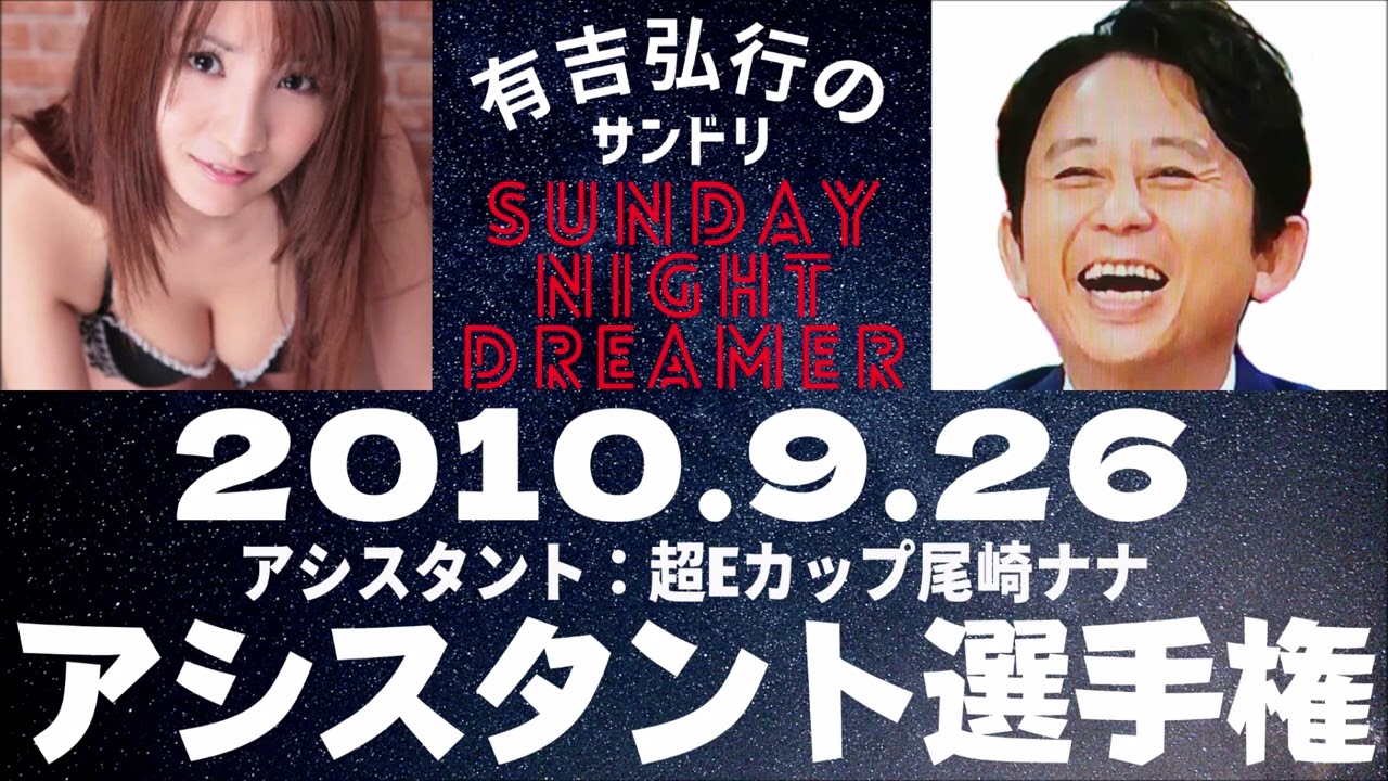 抱腹絶倒!2010.9.26 サンドリ 有吉弘行のSUNDAY NIGHT DREAMER