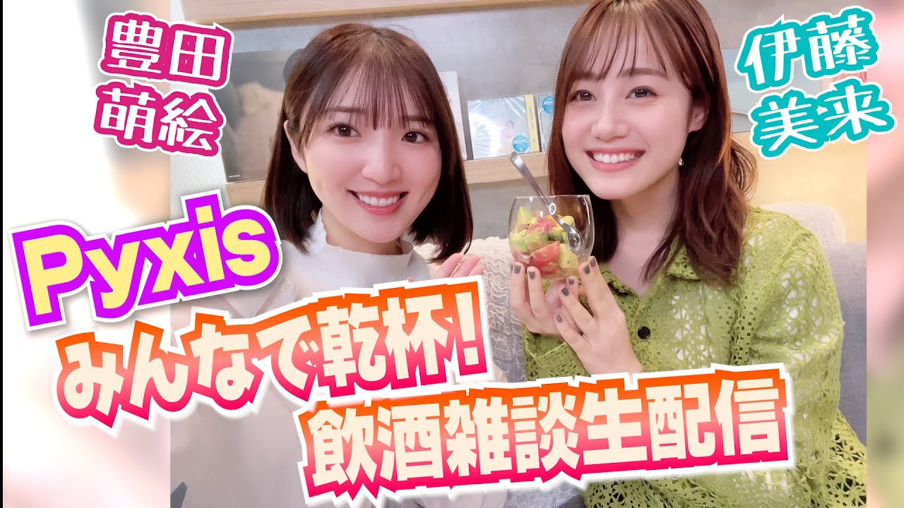 【みんなで乾杯】飲酒雑談生配信!【Pyxis】