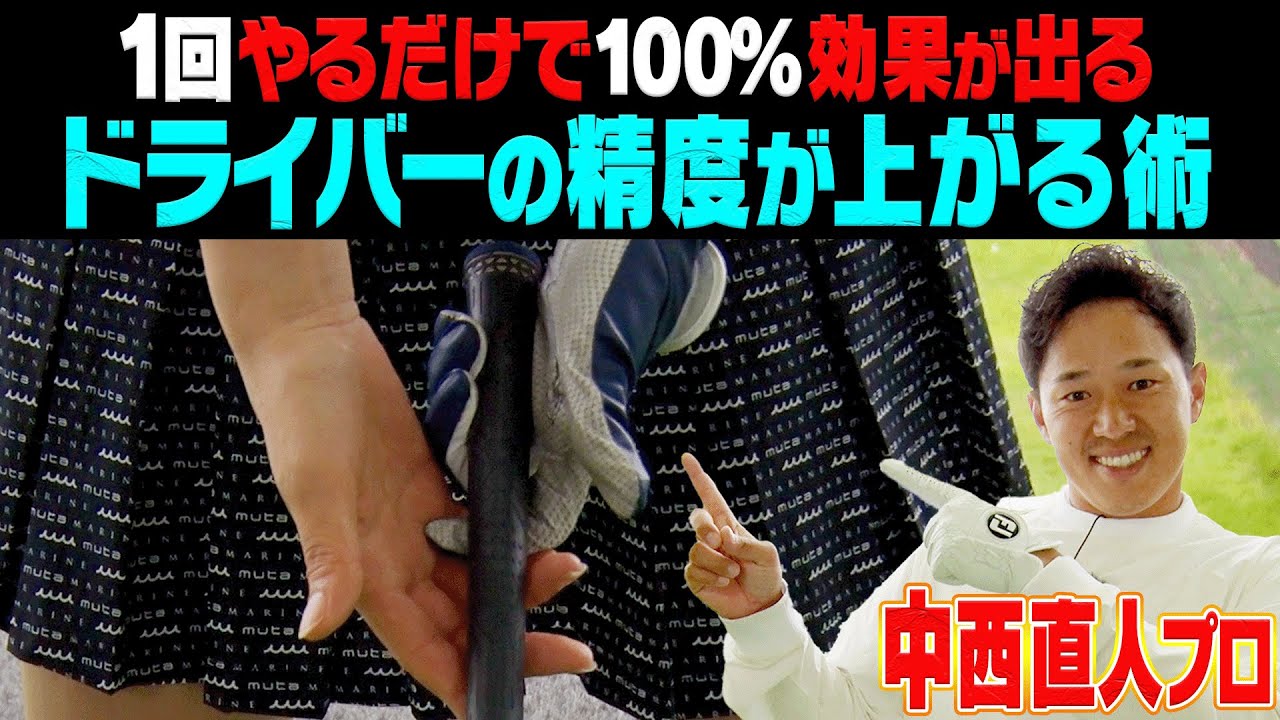 プロが超オススメの秘技!?ドライバーを効率良く飛ばすためのスイング方法を伝授します!【中西直人】【高橋としみ】【ゴルフレッスン】