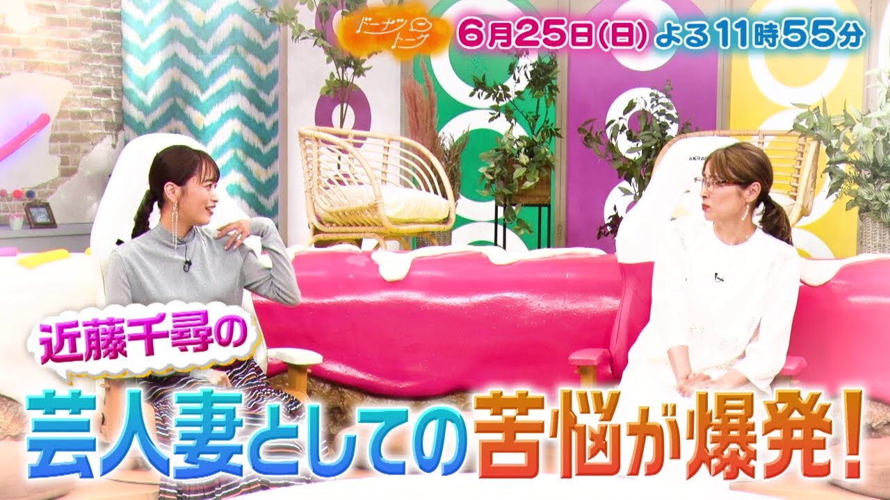 6/25放送の「ドーナツトーク」(ゲスト:近藤千尋)は…