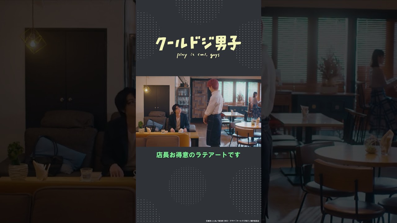 ドラマ「クールドジ男子」第4話「店長お得意のラテアートです」 #shorts #クールドジ男子 #桜田通 #川西拓実