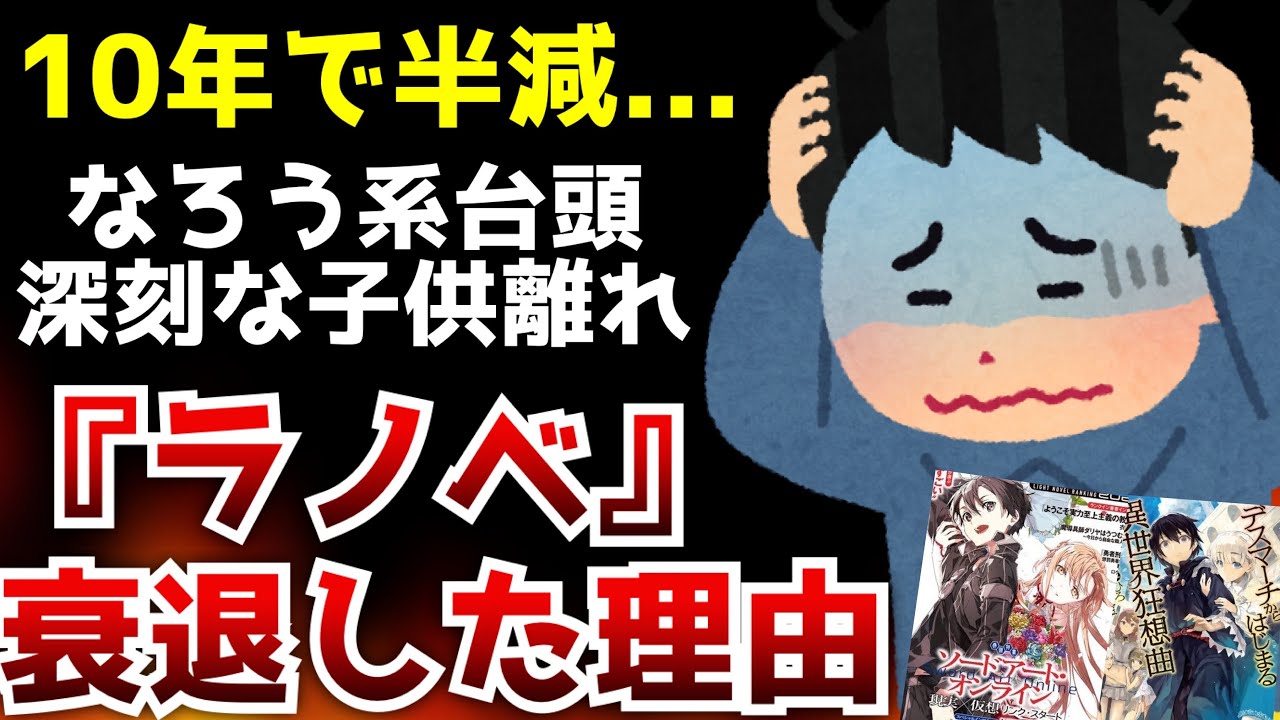 【絶望】ラノベはオワコン?ここ10年でラノベ市場が半分以下になってしまった衝撃の理由…【ライトノベル】【小説家になろう】