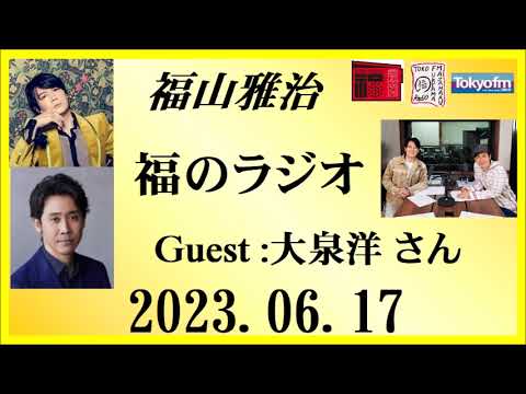 福山雅治 福のラジオ 2023.06.17〔394回〕Guest :大泉洋 さん