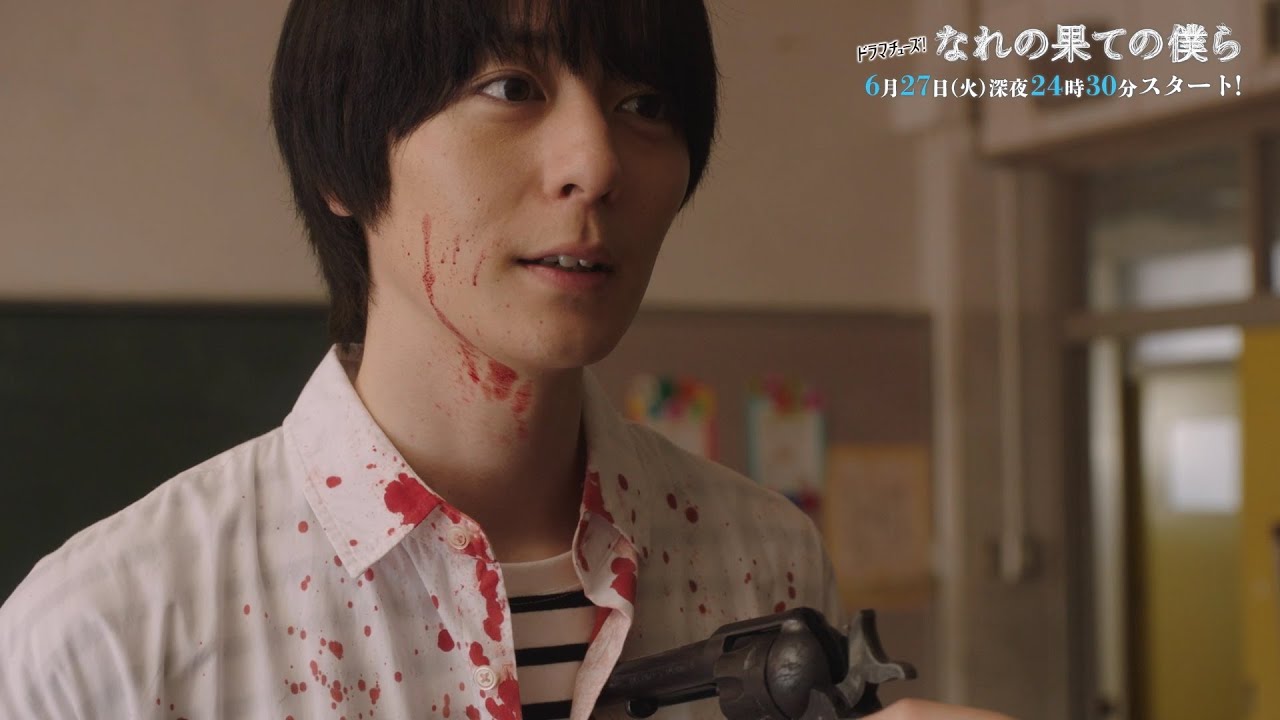 【ドラマチューズ!】なれの果ての僕ら 60秒トレーラー