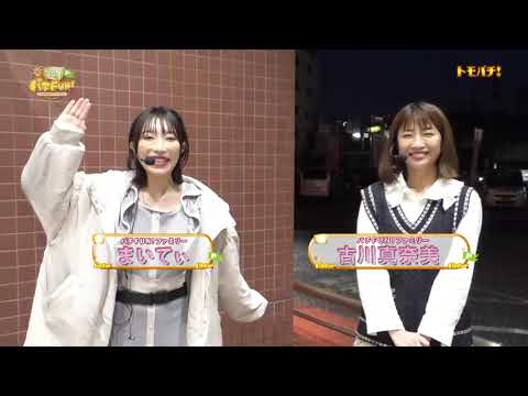 パチFUN! #658(NBS 2023年5月3日放送)「古川真奈美」「まいてぃ」