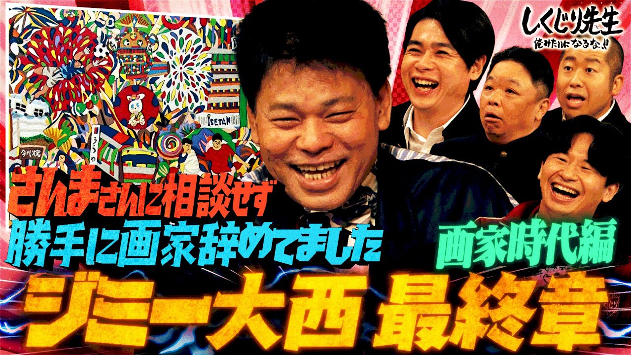 【ジミー大西・画家時代編】実は画家を辞めていた…スランプに陥った経験を衝撃告白!!|地上波・ABEMAで放送中!