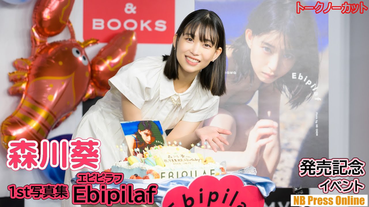 【トークノーカット】森川葵、水着撮影モデルのプロとしての心構えに… 1st写真集「Ebipilaf(エビピラフ)」発売記念イベント