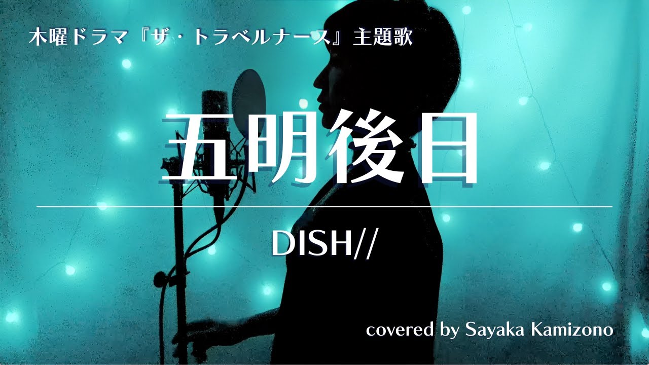 DISH// – 五明後日 木曜ドラマ『ザ・トラベルナース』主題歌(Covered by 神園さやか)【歌詞付き】