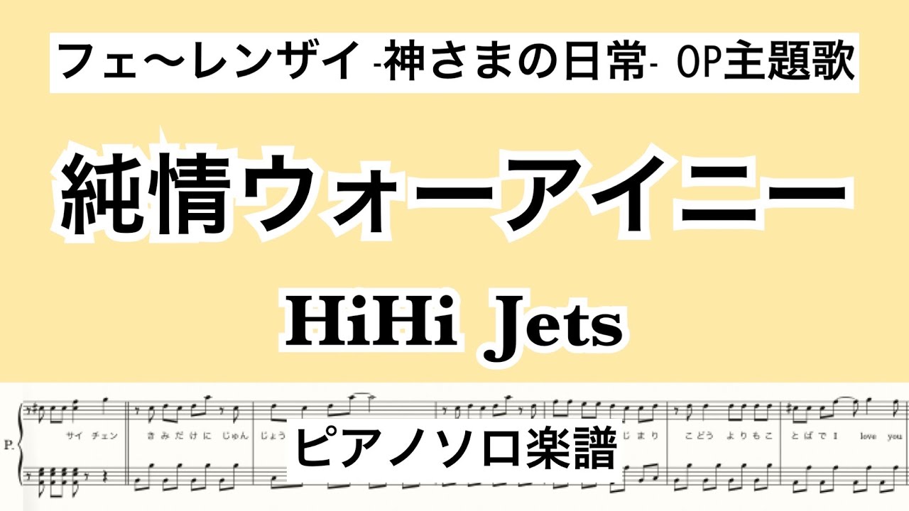 『純情ウォーアイニー』HiHiJets/フェ〜レンザイ-神さまの日常-主題歌/ピアノソロ楽譜/covered by lento