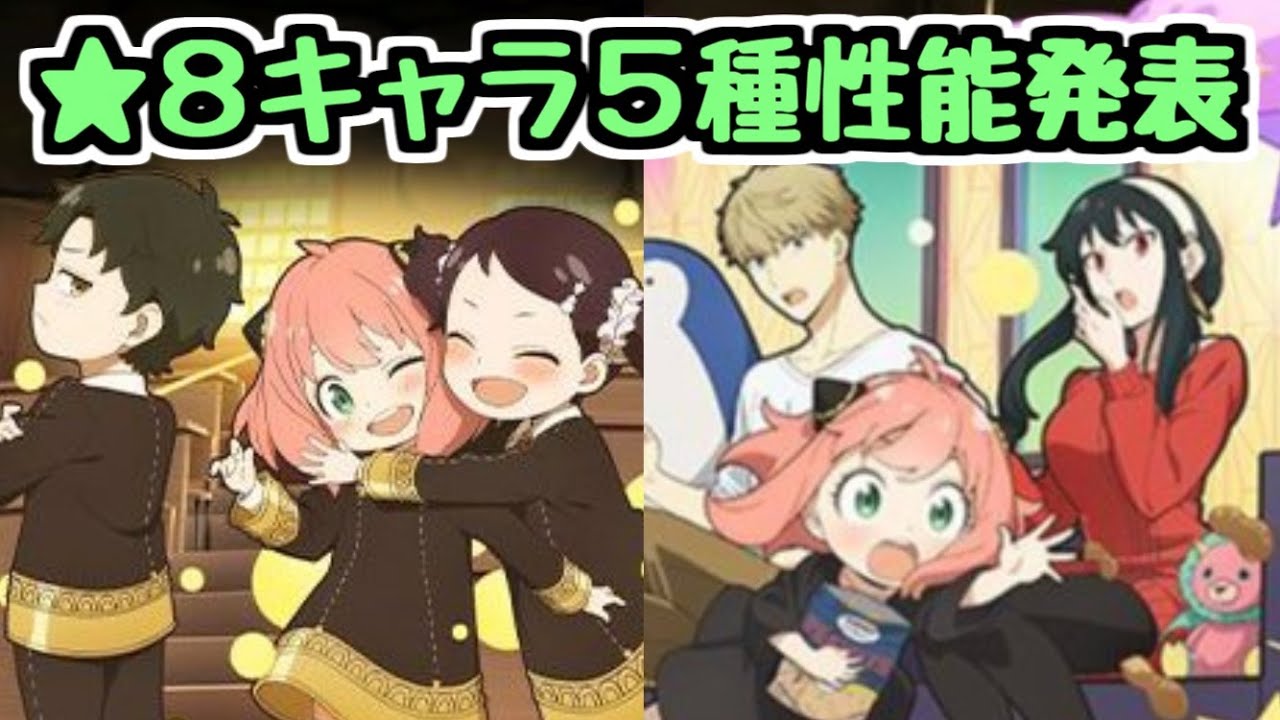 【SPY×FAMILYコラボ】最レア★8が5種登場!コラボ新キャラ性能チェック!【パズドラ】