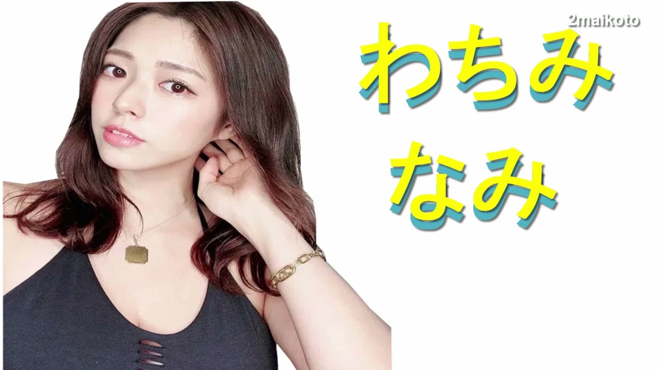 【わちみなみ】魅惑のH杯は一見の価値あり!