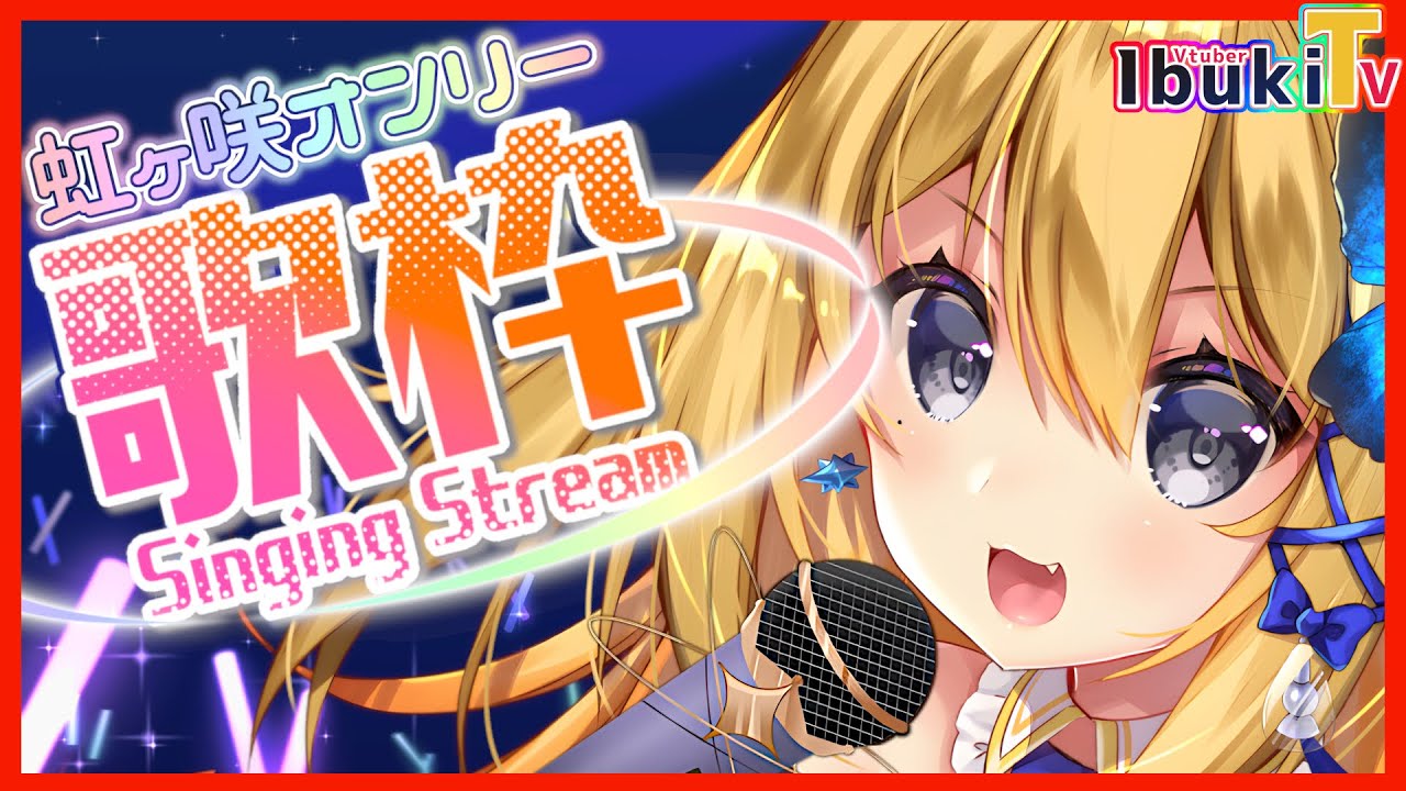 【虹ヶ咲 歌枠】緊張しすぎて歌詞間違えまくり!?練習は結構してきました!😭虹ヶ咲大好きVtuberが全力で歌うよ!!!!【Vtuber 彩色いぶき】