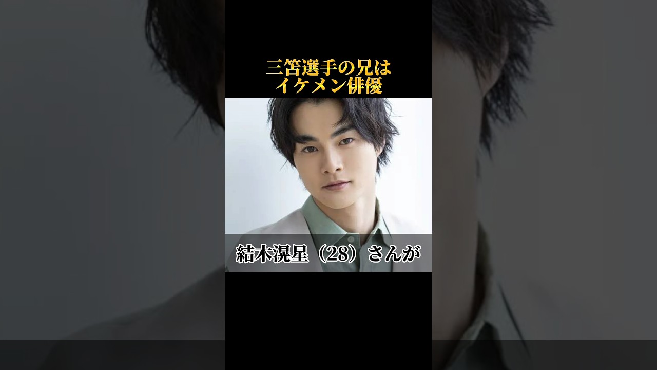 三笘薫選手の実の兄はイケメン俳優 #shortvideo