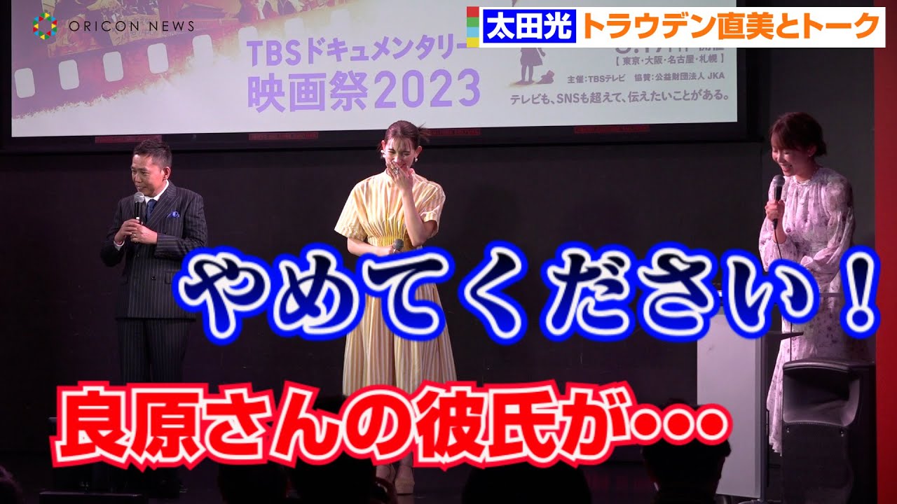 爆笑問題・太田光、良原安美アナを“御曹司彼氏トーク”でイジリ倒し暴走!?『TBSドキュメンタリー映画祭』開催直前イベント
