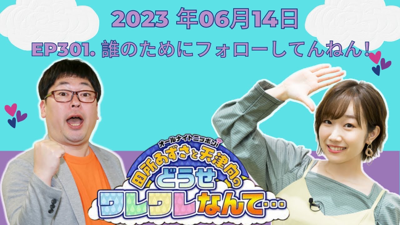 田所あずさと天津向のどうせワレワレなんて・・・- 公開日:2023.06.14 ep301. 誰のためにフォローしてんねん!
