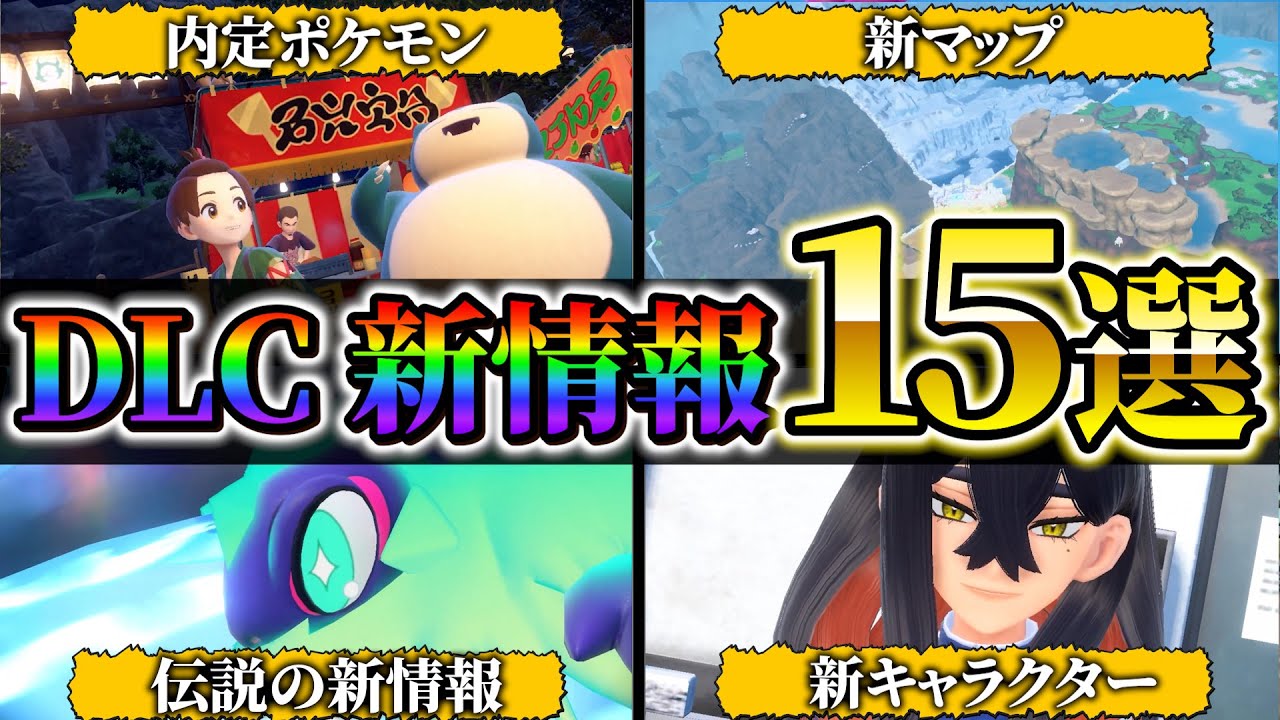 【ポケモンsv】ニンテンドーダイレクト&公式サイトのDLC新情報まとめ!内定ポケモンも合計67匹に!