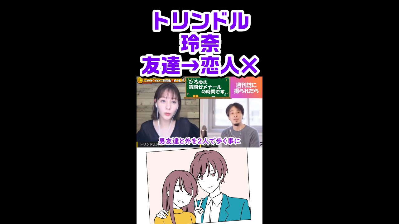 【ひろゆき質問ゼメナール】<トリンドル玲奈とコラボ>友達から恋人に発展はナシ!! #Shorts