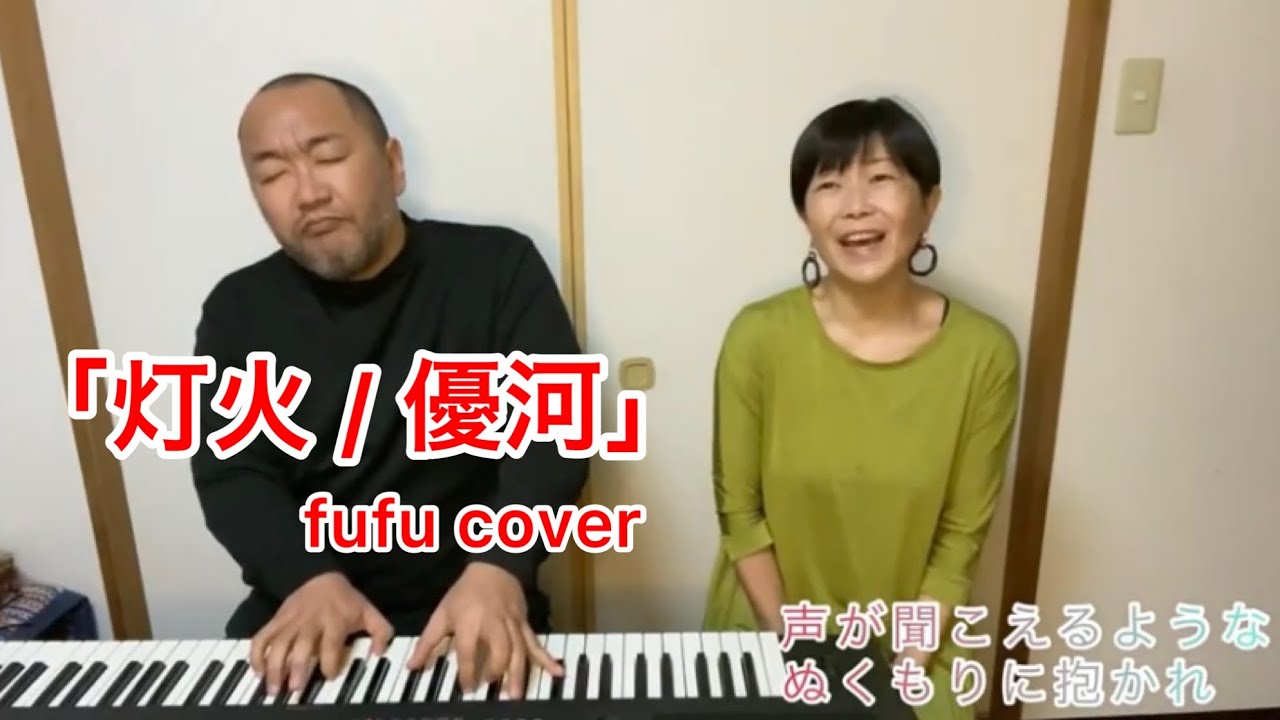 【演奏】TBSドラマ『妻、小学生になる。』主題歌「灯火 / 優河」covered by fufu