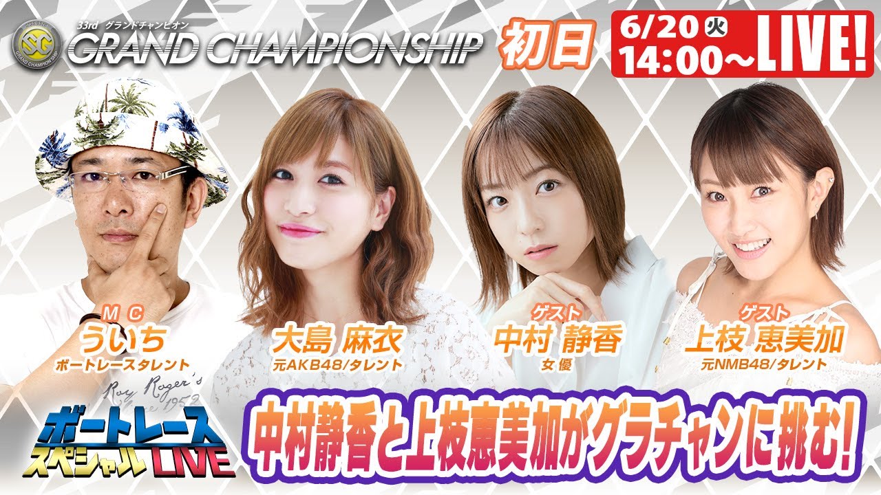 ボートレース|6月20日(火)14:00~|徳山SGグランドチャンピオン初日 9R~12R|ボートレーススペシャルLIVE