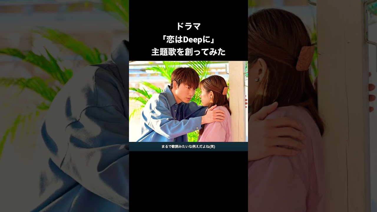 ドラマ「恋はDeepに」主題歌を創ってみた #恋はdeepに #オリジナル曲 #shorts