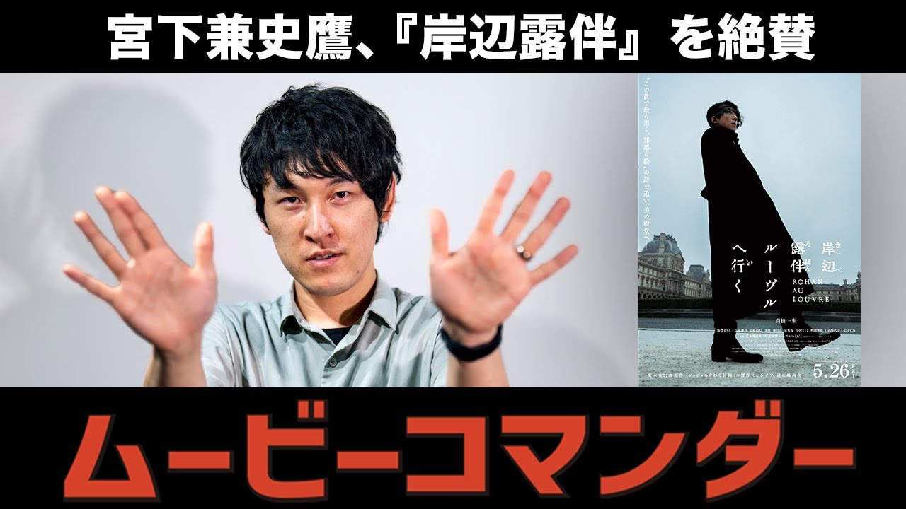 高橋一生の声に引き込まれる! 『岸辺露伴 ルーヴルへ行く』を宮下兼史鷹が絶賛 「宮下兼史鷹のムービーコマンダー」第7回