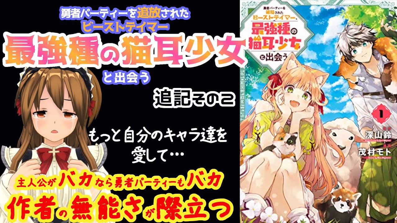 【私的なろう系マンガレビュー】勇者パーティーを追放されたビーストテイマー、最強種の猫耳少女と出会う【追記編その2】