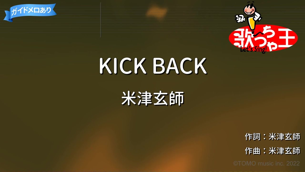 【カラオケ】KICK BACK / 米津玄師