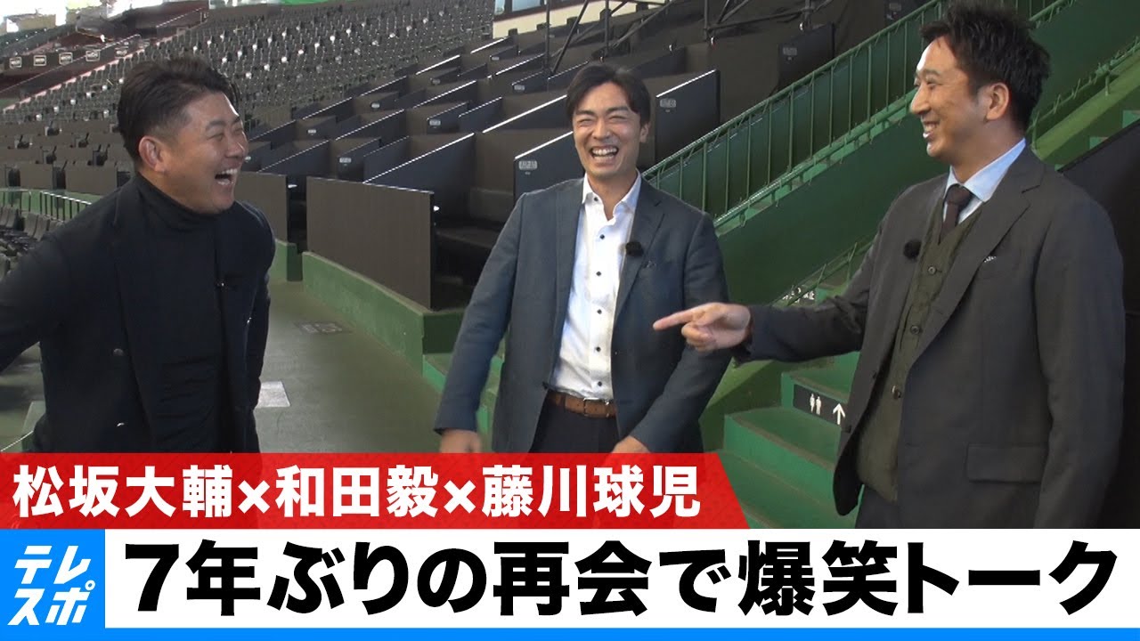 【松坂世代×大谷翔平】松坂大輔・藤川球児・和田毅 MLBを経験した3人が7年ぶりの再会